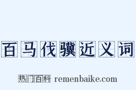 百马伐骥近义词是什么意思的图片